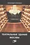 Театральные здания Москвы История и архитектура (Анисимов) — 2572897 — 1