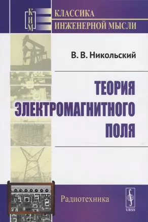 Теория электромагнитного поля. Учебное пособие — 2761095 — 1