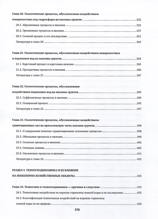 Книга Инженерная геология. Учебник (Виктор Трофимов) — 7