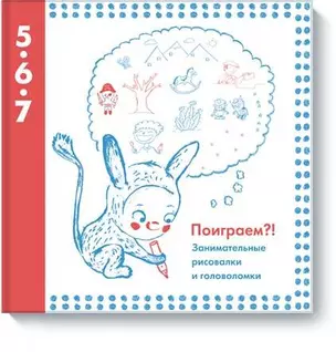 Поиграем?! Занимательные рисовалки и головоломки — 2423144 — 1