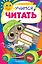 Учимся читать — 2787284 — 1
