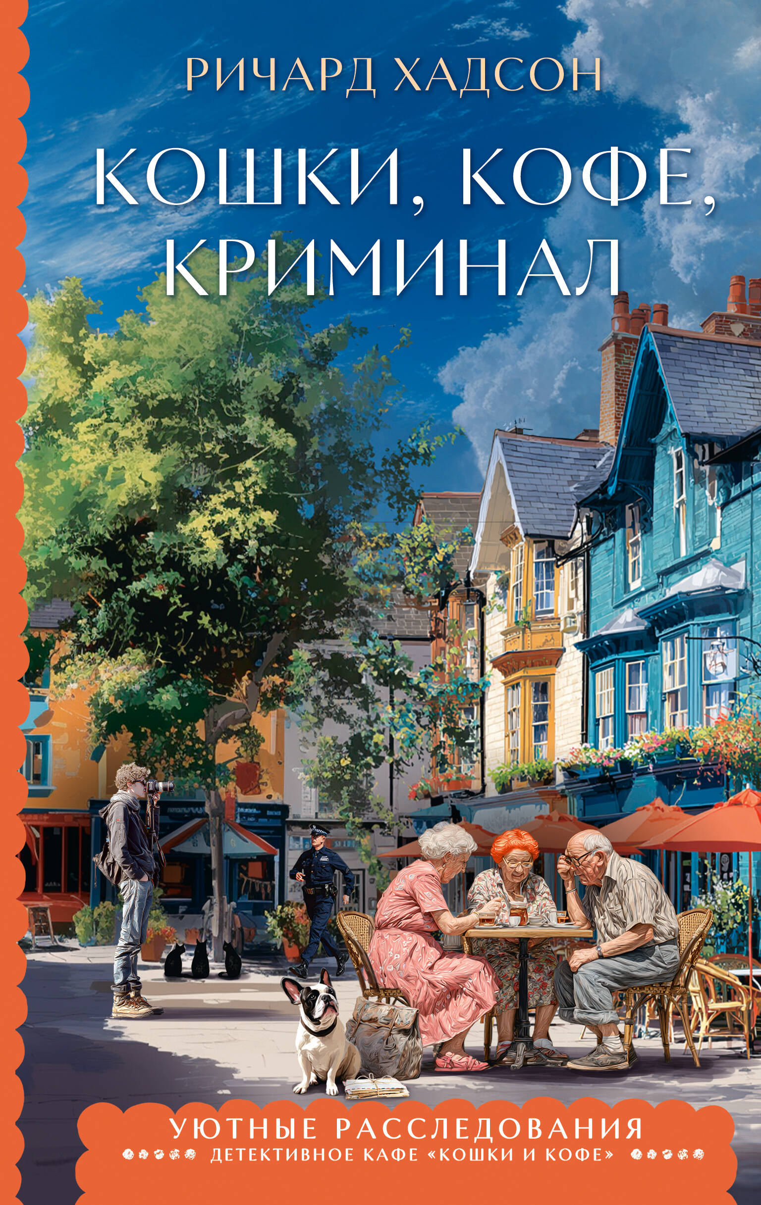 Обложка книги «Кошки, кофе, криминал»