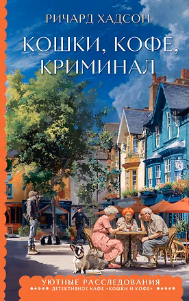 Книга Кошки, кофе, криминал (Ричард Хадсон)
