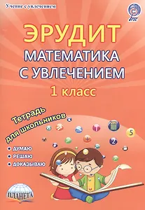 Эрудит. Математика с увлечением. 1 класс. Тетрадь для школьников