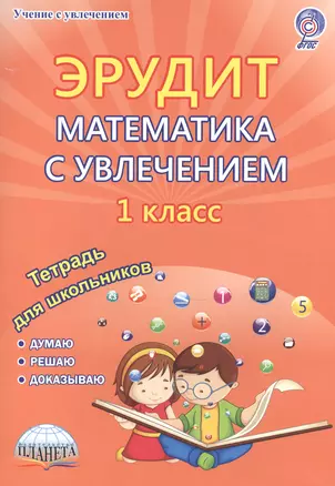 Эрудит Математика с увлечением 1 кл. Р/т Думаю решаю доказываю (мУсУ) Касель (ФГОС) (Планета) — 2524402 — 1