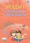 Эрудит. Математика с увлечением. 1 класс. Тетрадь для школьников — 2524402 — 1