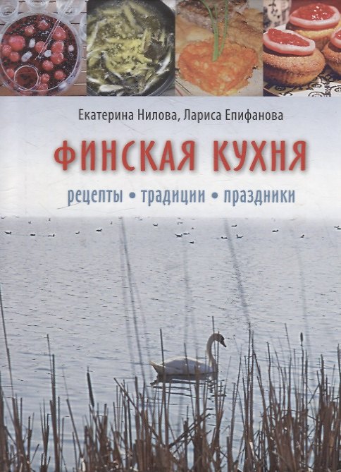 Книга Финская кухня. Рецепты. Традиции. Праздники (Екатерина Нилова) — 1