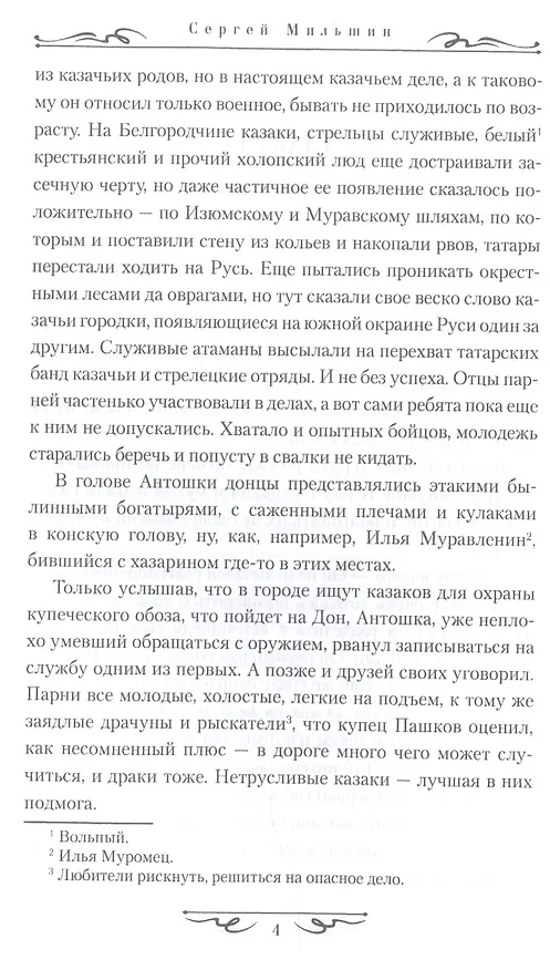 Книга Азов. Поход на Кубань (Сергей Мильшин) — 4