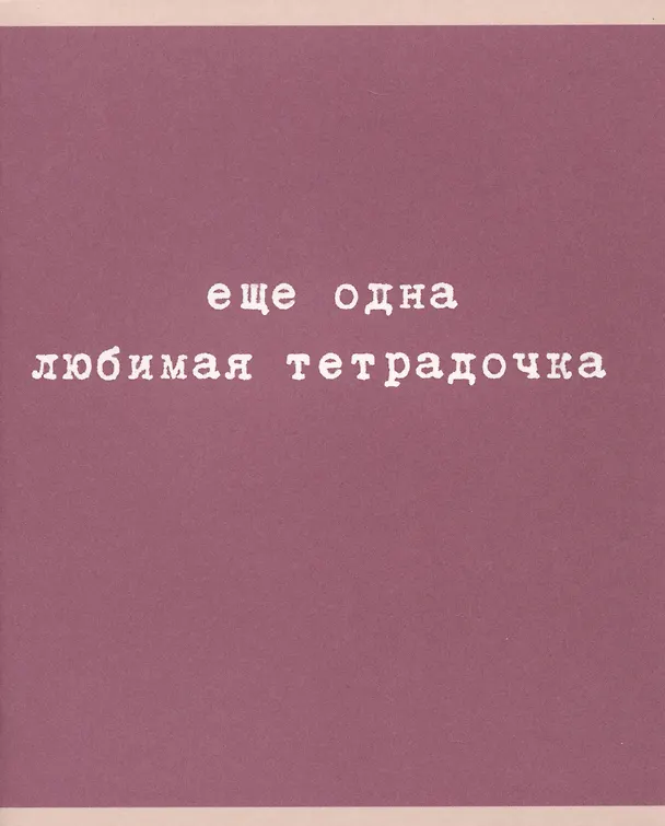 Тетрадь общая «Любимая тетрадочка», 48 листов в клетку, A5, в ассортименте - Listoff 2973533 — 3
