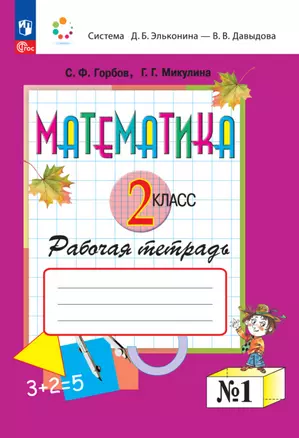 Математика. 2 класс. Рабочая тетрадь №1 — 2983427 — 1