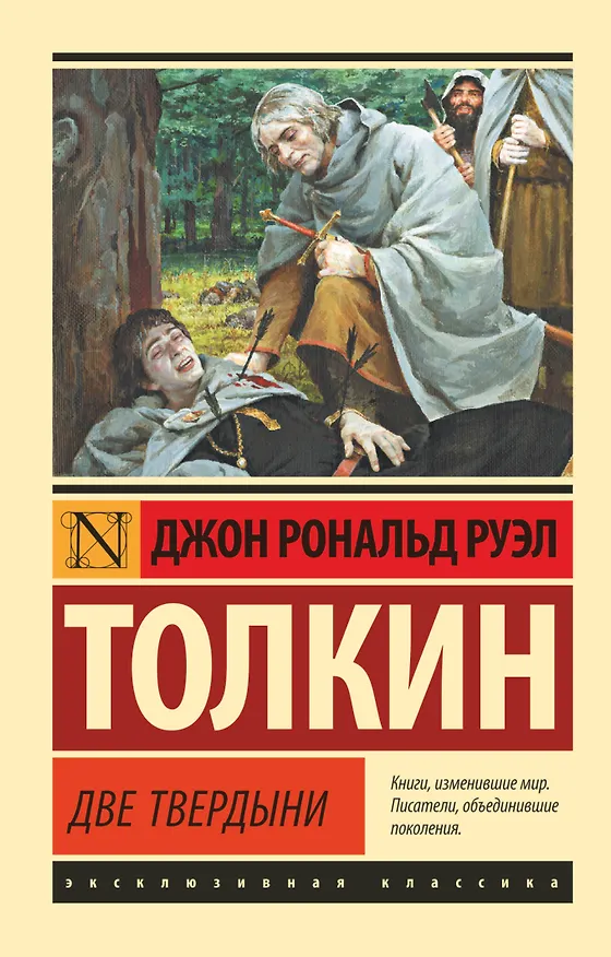 Книга Властелин колец. Две твердыни (Джон Рональд Руэл Толкин) — 1