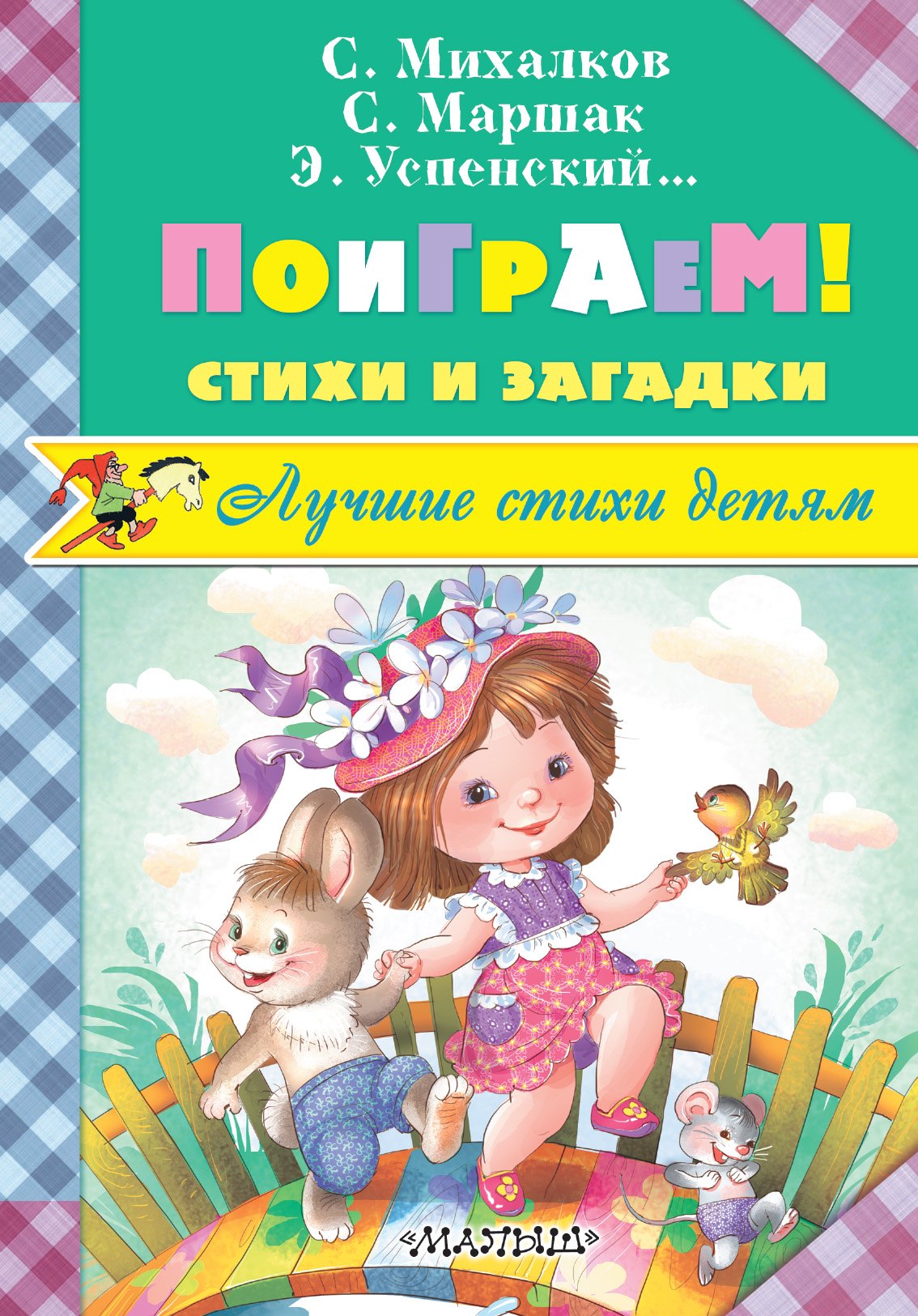 

Поиграем! Стихи и загадки