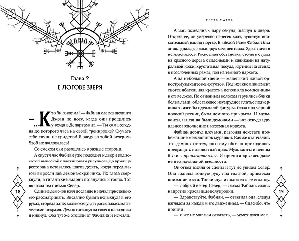 Книга Месть магов (#3) (Эйрин Фаррон) — 10