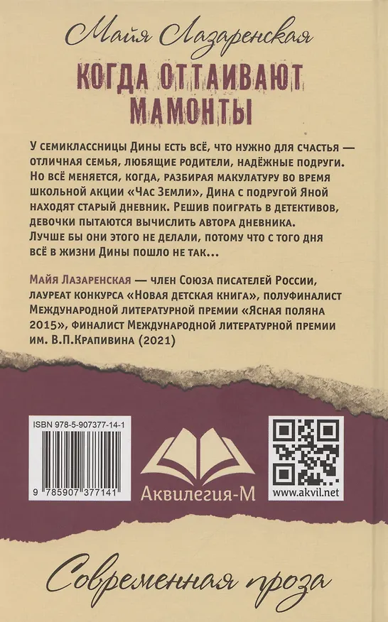 Книга Когда оттаивают мамонты (Майя Лазаренская) — 3