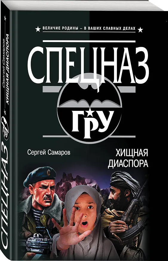 Книга Хищная диаспора (Сергей Самаров) — 4