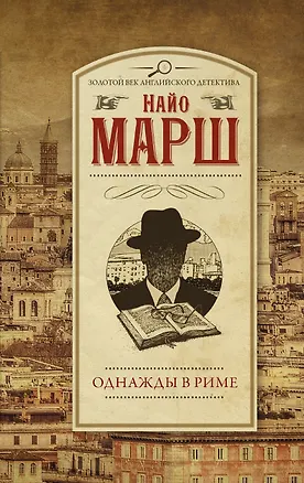 Книга Однажды в Риме (Найо Марш)