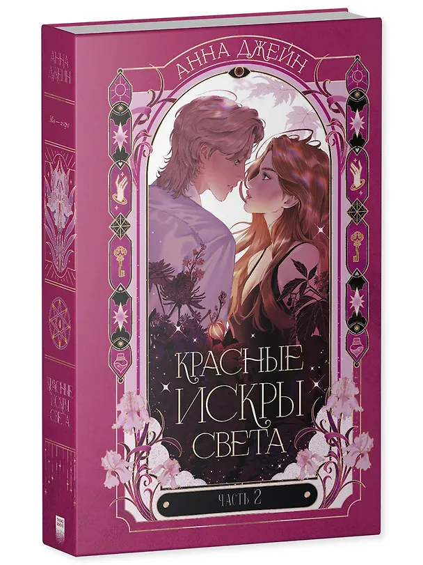 Книга Красные искры света. Часть 2 (Анна Джейн) — 3