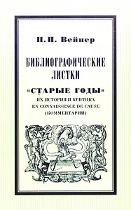 Библиографические листки."Старые годы"  их история и критика en connaissance de cause(комментарии)