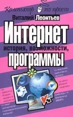 Интернет - история, возможности, программы для работы — 2159551 — 1