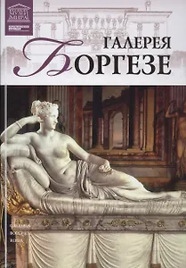 Великие музеи мира. Том 18. Галерея Боргезе