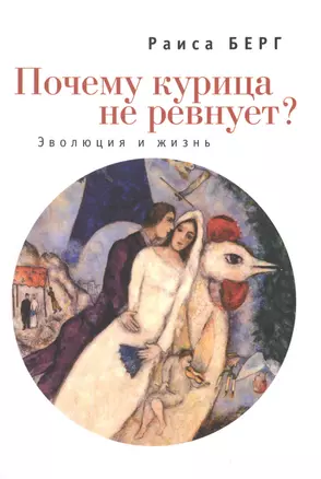 Почему курица не ревнует? Эволюция и жизнь. — 2442438 — 1