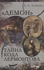 "Демон". Тайна кода Лермонтова