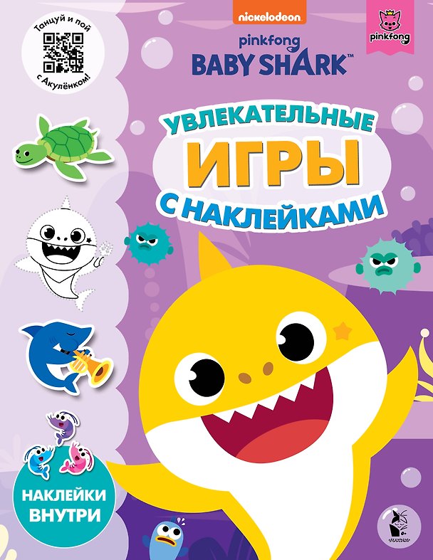 Книга Baby Shark. Увлекательные игры с наклейками () — 1