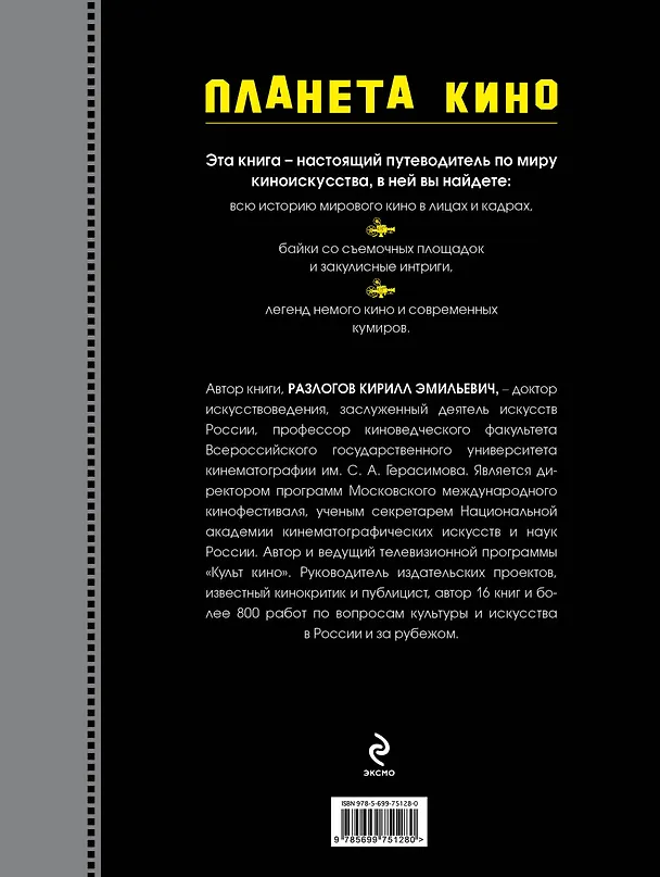 Книга Планета кино (Кирилл Разлогов) — 2