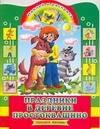 

Праздники в деревне Простоквашино: Наклей и раскрась