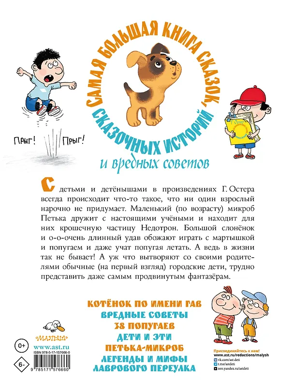 Книга Самая большая книга сказок, сказочных историй и вредных советов (Григорий Остер) — 2