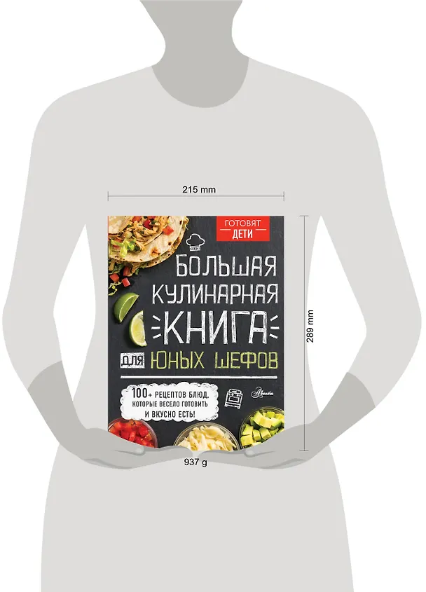 Книга Большая кулинарная книга для юных шефов (Андрей Чупин) — 9