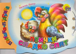 Птички сладко спят / (вырубка) (Подушка-подружка) (Читаем Детям) (картон). Майер Н. (Проф - Пресс)