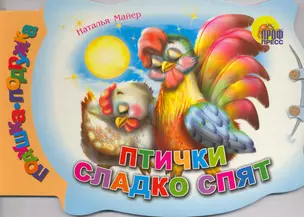 Птички сладко спят / (вырубка) (Подушка-подружка) (Читаем Детям) (картон). Майер Н. (Проф - Пресс) — 2217082 — 1