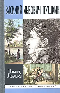 Василий Львович Пушкин