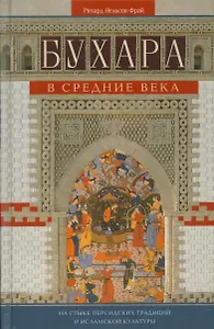 Бухара в средние века