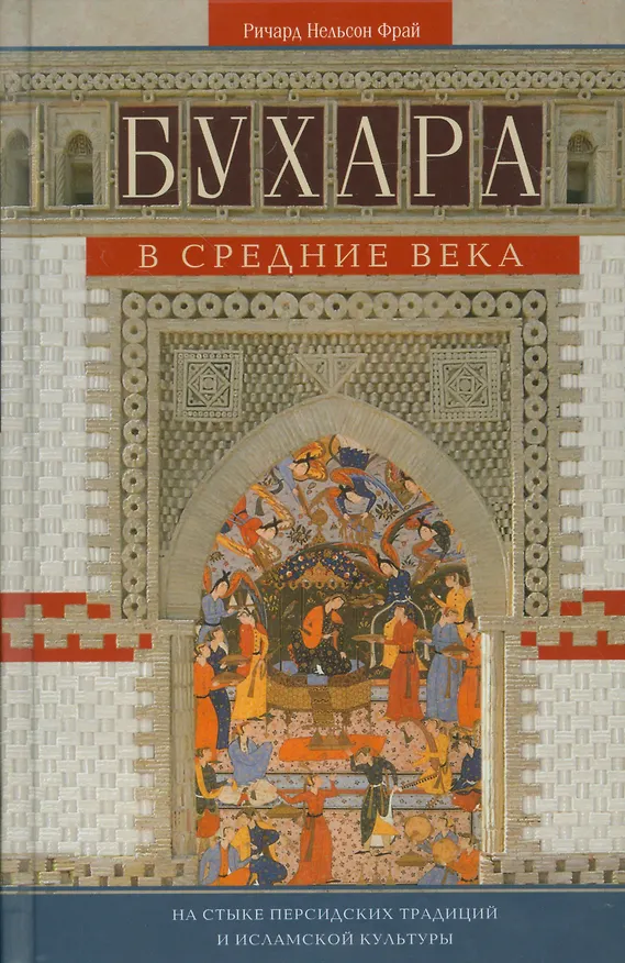 Книга Бухара в средние века (Ричард Фрай) — 1