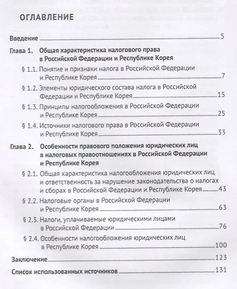 Книга Правовое регулирование налогообложения юридических лиц в РФ и Республике Корея. Монография. () — 2