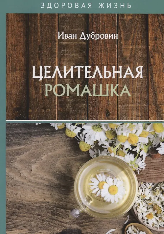 Книга Целительная ромашка (Иван Дубровин) — 1