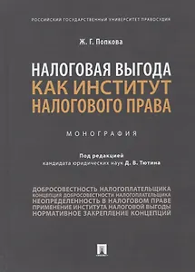 Налоговая выгода как институт налогового права. Монография