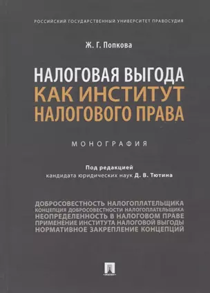 Налоговая выгода как институт налогового права. Монография — 2779643 — 1