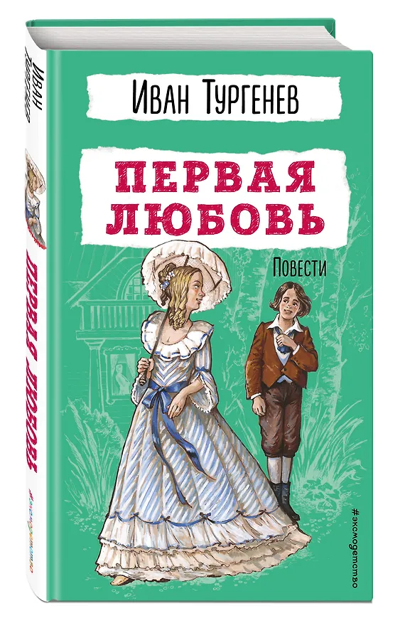 Книга Первая любовь. Повести (Иван Тургенев) — 5