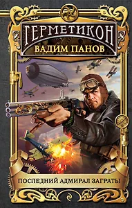 Последний адмирал Заграты