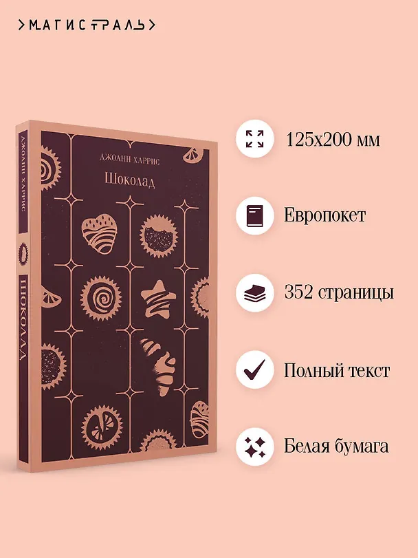 Книга Шоколад (Джоанн Харрис) — 8