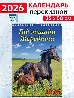 Календарь 2026г 350*500 "Год лошади. Жеребята" настенный, на спирали 3108683