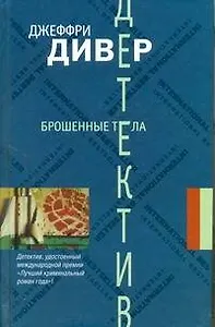 Брошенные тела: [роман]