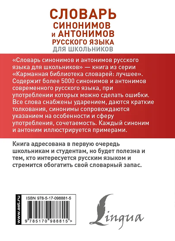 Книга Словарь синонимов и антонимов русского языка для школьников (Ольга Михайлова) — 2