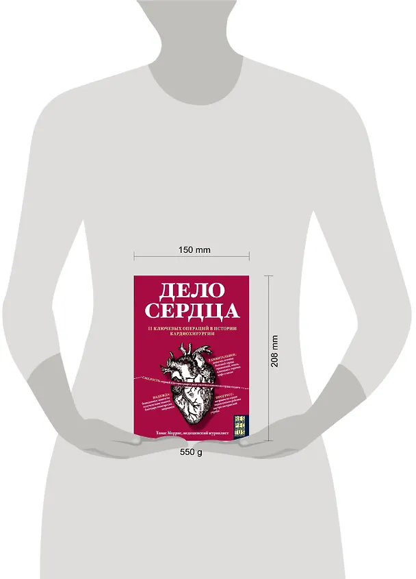 Книга Дело сердца. 11 ключевых операций в истории кардиохирургии (Томас Моррис) — 5