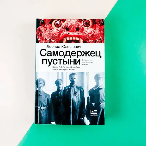 Книга Самодержец пустыни (Леонид Юзефович) — 7