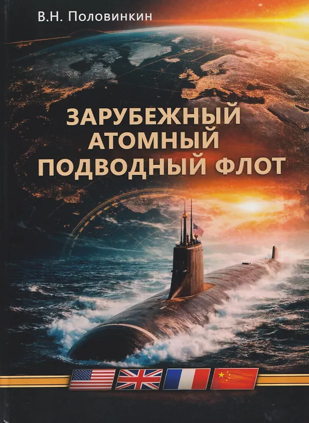 Книга Зарубежный атомный подводный флот. Монография (Валерий Половинкин) — 1
