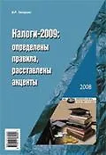 Книга Налоги-2009. Определены правила, расставлены акценты (Владимир Захарьин)